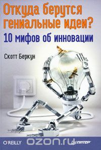 Откуда берутся гениальные идеи__0.jpg